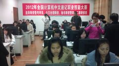 2012全国计算机中文速记职业技能大赛落幕